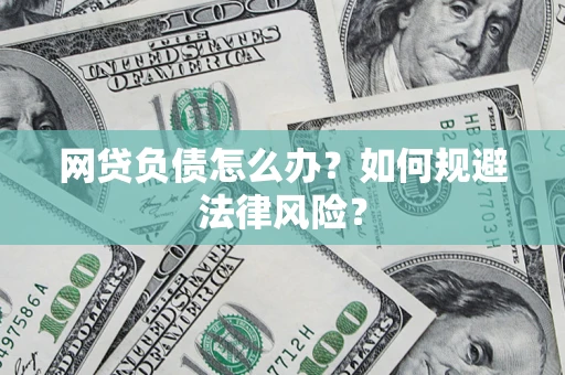 北京网贷负债怎么办？如何规避法律风险？