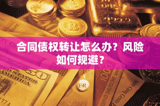 北京合同债权转让怎么办？风险如何规避？