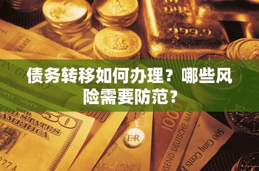 北京债务转移如何办理？哪些风险需要防范？