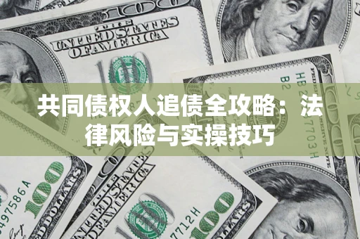 北京共同债权人追债全攻略：法律风险与实操技巧