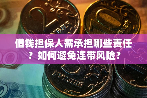 北京借钱担保人需承担哪些责任？如何避免连带风险？