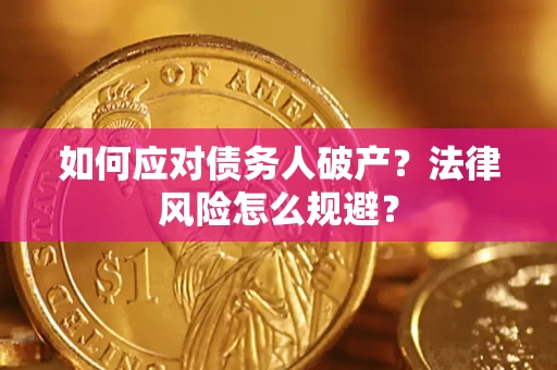 北京如何应对债务人破产？法律风险怎么规避？