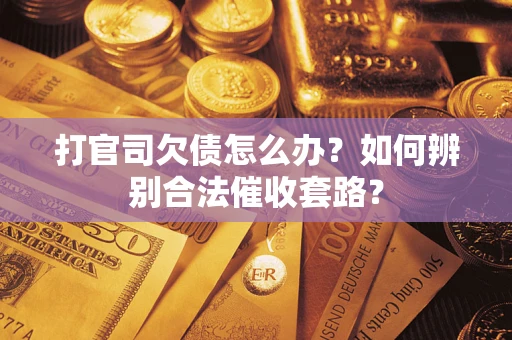 北京打官司欠债怎么办？如何辨别合法催收套路？