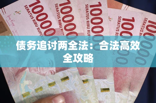北京债务追讨两全法：合法高效全攻略