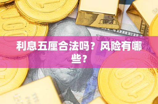 北京利息五厘合法吗？风险有哪些？