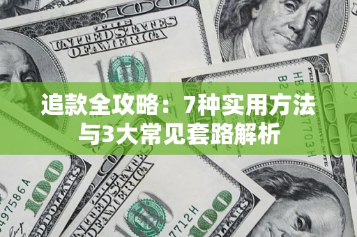 北京追款全攻略：7种实用方法与3大常见套路解析