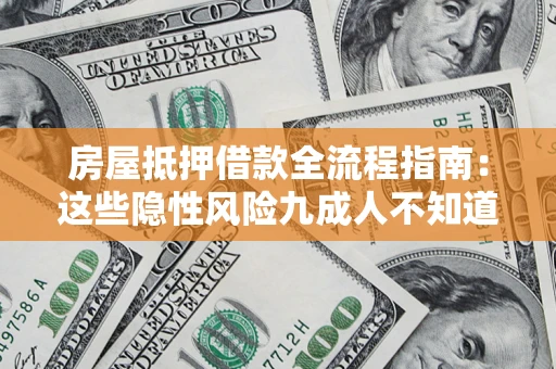 北京房屋抵押借款全流程指南：这些隐性风险九成人不知道