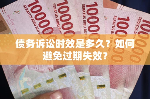 北京债务诉讼时效是多久？如何避免过期失效？