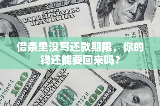 北京借条里没写还款期限，你的钱还能要回来吗？