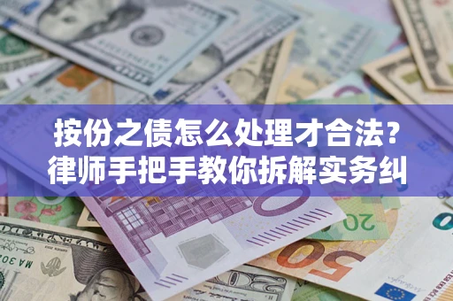 北京按份之债怎么处理才合法？律师手把手教你拆解实务纠纷