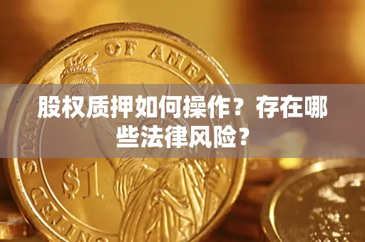 北京股权质押如何操作？存在哪些法律风险？