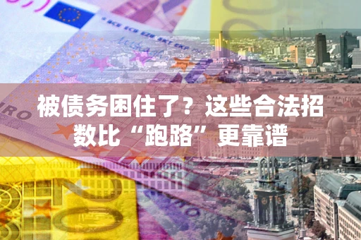 北京被债务困住了？这些合法招数比“跑路”更靠谱