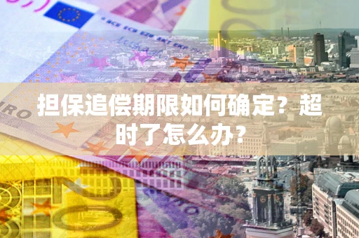 北京担保追偿期限如何确定？超时了怎么办？