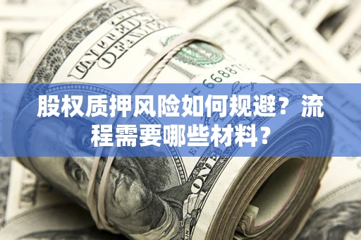 北京股权质押风险如何规避？流程需要哪些材料？