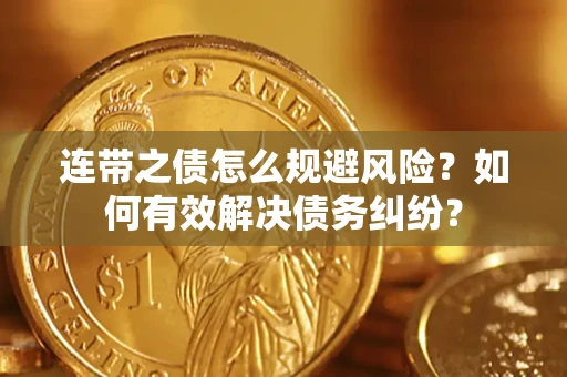 北京连带之债怎么规避风险？如何有效解决债务纠纷？