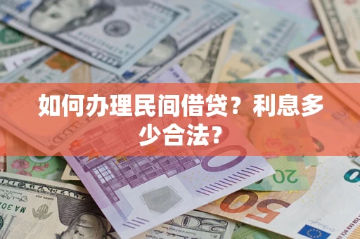 北京如何办理民间借贷？利息多少合法？