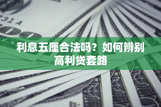 北京利息五厘合法吗？如何辨别高利贷套路