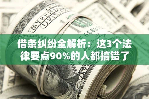 北京借条纠纷全解析：这3个法律要点90%的人都搞错了