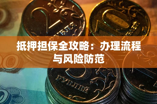 北京抵押担保全攻略：办理流程与风险防范