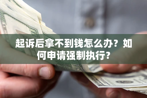北京起诉后拿不到钱怎么办？如何申请强制执行？