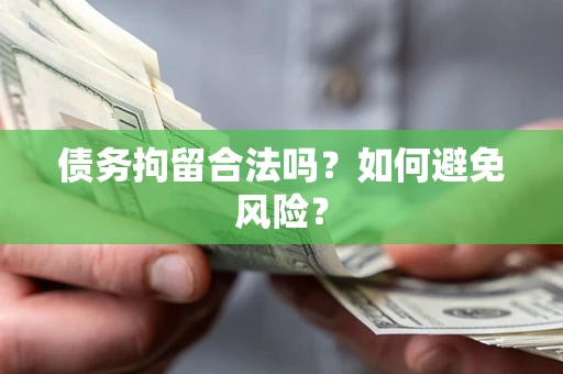 北京债务拘留合法吗？如何避免风险？
