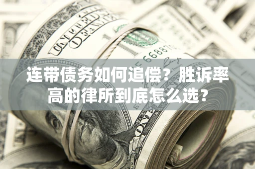 北京连带债务如何追偿？胜诉率高的律所到底怎么选？