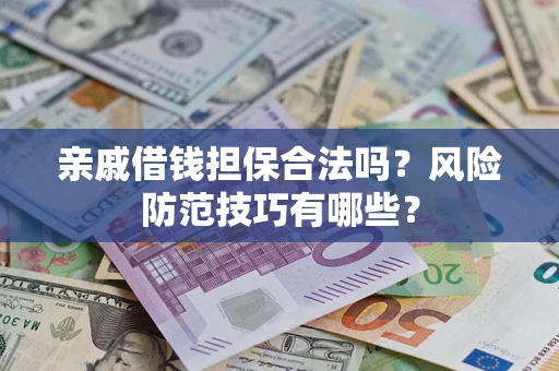 北京亲戚借钱担保合法吗？风险防范技巧有哪些？