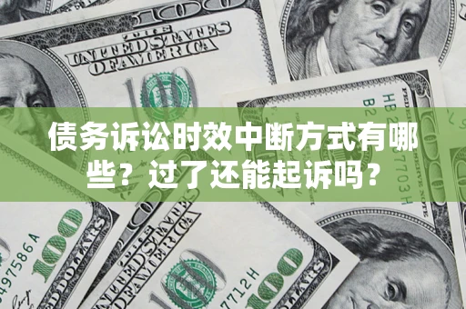 北京债务诉讼时效中断方式有哪些？过了还能起诉吗？
