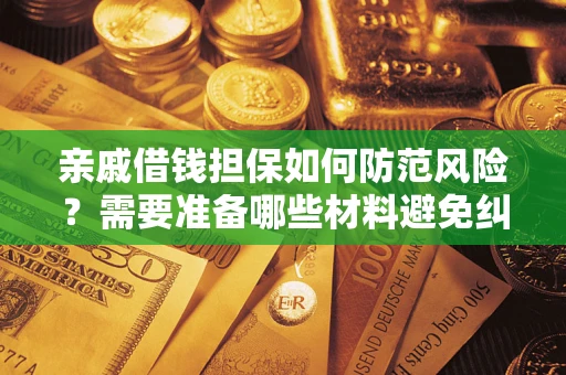 北京亲戚借钱担保如何防范风险？需要准备哪些材料避免纠纷？