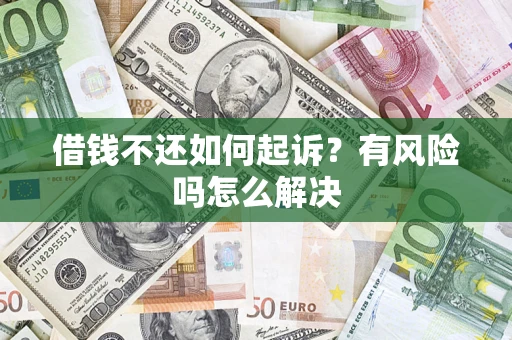 北京借钱不还如何起诉？有风险吗怎么解决