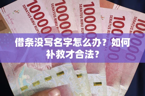 北京借条没写名字怎么办？如何补救才合法？