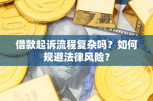 北京借款起诉流程复杂吗？如何规避法律风险？