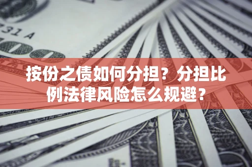 北京按份之债如何分担？分担比例法律风险怎么规避？