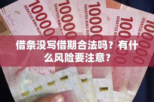 北京借条没写借期合法吗？有什么风险要注意？