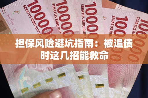 北京担保风险避坑指南：被追债时这几招能救命