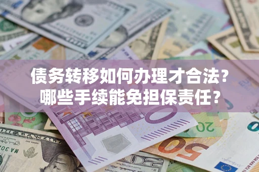 北京债务转移如何办理才合法？哪些手续能免担保责任？