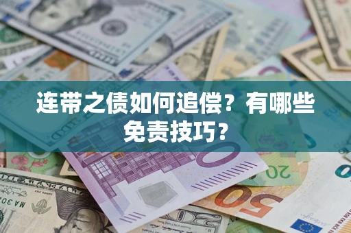 北京连带之债如何追偿？有哪些免责技巧？
