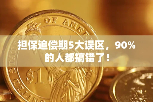 北京担保追偿期5大误区，90%的人都搞错了！