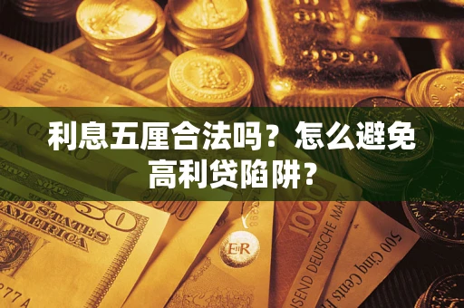 北京利息五厘合法吗？怎么避免高利贷陷阱？