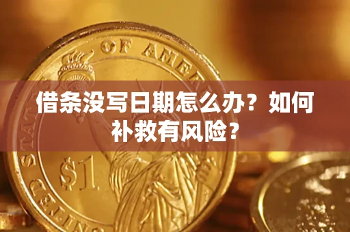 北京借条没写日期怎么办？如何补救有风险？