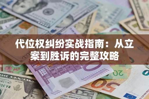 北京代位权纠纷实战指南：从立案到胜诉的完整攻略