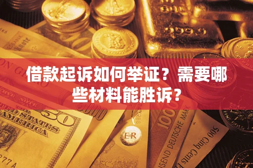 北京借款起诉如何举证？需要哪些材料能胜诉？