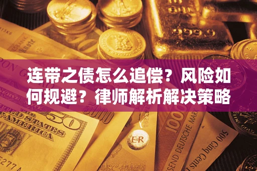北京连带之债怎么追偿？风险如何规避？律师解析解决策略