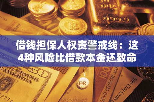 北京借钱担保人权责警戒线：这4种风险比借款本金还致命