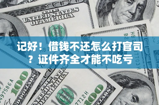 北京记好！借钱不还怎么打官司？证件齐全才能不吃亏