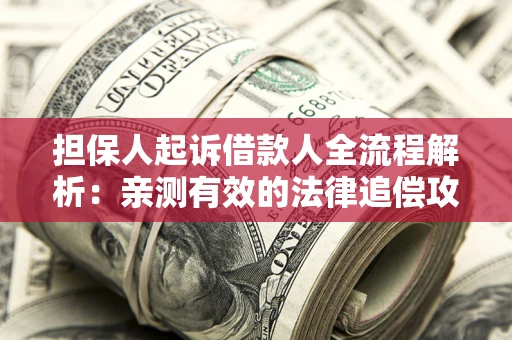 北京担保人起诉借款人全流程解析：亲测有效的法律追偿攻略