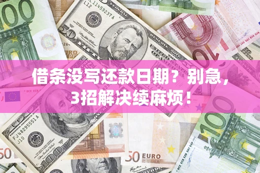 北京借条没写还款日期？别急，3招解决续麻烦！