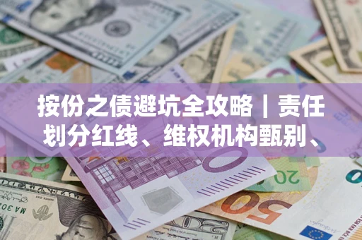 北京按份之债避坑全攻略｜责任划分红线、维权机构甄别、纠纷处理全流程拆解
