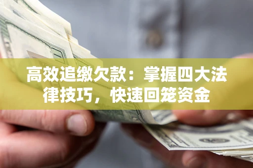 北京高效追缴欠款：掌握四大法律技巧，快速回笼资金
