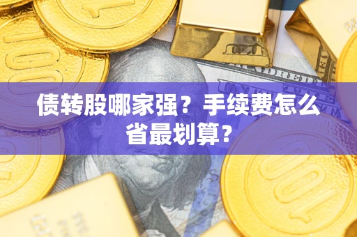 北京债转股哪家强？手续费怎么省最划算？